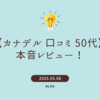 【カナデル 口コミ 50代】本音レビュー！ハリ不足やシミに効果ある？他オールインワンとの比較も