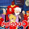 「X年後の関係者たち」は17日「サイボーグ009」がテーマ