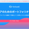 Forkwell のポートフォリオ機能をリニューアルしました