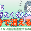 「仕事行きたくない」と思った時に読む記事【仕事辞めたい・辛いを1分で解決】