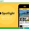 Spotlight(スポットライト）"ハマる"ニュースアプリはなぜハマる！？