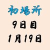 初場所９日目の８番と最高点の予想はこちら