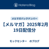 【メルマガ】2025年2月19日配信分
