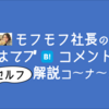 モフモフ社長の『はてブコメント』セルフ解説コーナー　2018年9月あたま