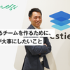 進化し続けるチームを作るために、2人の部長が大事にしたいこと。