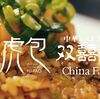 【最大30%割引】虎包（フーパオ）はクーポン利用より外食モニター利用がおススメ！