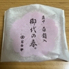 今夜のおやつ！とらや『最中 白餡入 御代の春』を食べてみた！