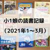 小1娘の読書記録（2021年1～3月）