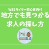 地方に住んでてもWEBライターの求人を見つける方法