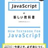 Javascriptの新しい教科書を読んで、自分とJsについて見つめなおした