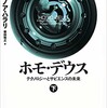 「ホモ・デウス　テクノロジーとサピエンスの未来（下）」（ユヴァル・ノア・ハラリ）