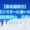 【スノーモンスター】西吾妻山　日帰り山行2023.3 【温泉旅行×登山】【東北遠征⑥】