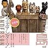 なぜ『犬ヶ島』はつまらないのか。：『犬ヶ島』について・その１