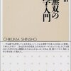 藤森照信『天下無双の建築学入門』