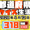 【都道府県クイズ】第318回（問題＆解説）2020年4月12日