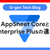 AppSheet CoreとEnterprise Plusの違い