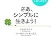 【ブックレビュー】さあ、シンプルに生きよう！