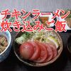 【チキンラーメン アレンジ】炊き込みご飯、そのままでも・卵かけごはんでも・一晩置いた冷ごはんでも……うめ～ぞ！※YouTube動画あり