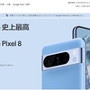 Google Pixel8・8Proが正式に発表！
