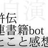 水滸伝関連書籍bot ひとこと感想 040