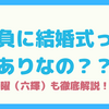 先負の結婚式は縁起悪いの？そんなことありません！理由を徹底解説