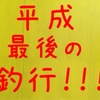 2019…GW釣行…3戦目…アジ☆彡みなとみらい