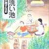 『嫁洗い池』芦原すなお