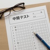 「中間テストが無い」とどうなる？その実情
