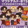 マクドナルド×BTSコラボ、日本だけ対象外に…世界66か国展開でファン嘆き
