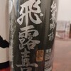 飛露喜 山田錦/五百万石 純米吟醸 福島県 廣木酒造本店