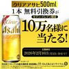 2026/2/16まで！クリアアサヒ500ml缶のセブンイレブン無料クーポンが当たるかも！