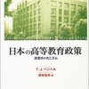 T.J.ペンペル著，橋本鉱市訳『日本の高等教育政策―決定のメカニズム』（玉川大学出版部）を読了