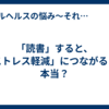 「読書」すると、「ストレス軽減」につながるって本当？