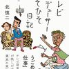 【読書感想】テレビプロデューサーひそひそ日記――スポンサーは神さまで、視聴者は☓☓☓です ☆☆☆☆