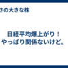 日経平均爆上がり！やっぱり関係ないけど。