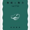 権威と権力――いうことをきかせる原理・きく原理