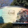 めがねと旅する美術展＠静岡県立美術館