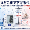 血圧はどこまで下げるべきか——130/80の根拠とSPRINT試験以降の「下げすぎ問題」