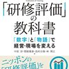 研修の評価とは、現場で使えているかを問うこと