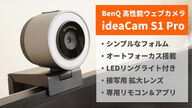 【レビュー】BenQの高性能ウェブカメラ「ideaCam S1 Pro」をレビュー！オートフォーカス搭載、拡大レンズで接写も強い。ものづくりをする人におすすめ！