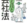 「なるほど会社法」を読んだこと