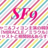 SF9チャニ&フィヨン主演の韓国ドラマ『MIRACLE／ミラクル』キャストと相関図&あらすじ