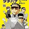 「めしばな刑事タチバナ」15巻