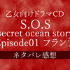 乙女向けドラマCD『S.O.S-secret ocean story- Episode01 フランツ』ネタバレ感想-惹き込まれる展開！