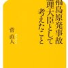 【読書感想】東電福島原発事故 総理大臣として考えたこと ☆☆☆☆