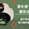 棗を使った濃茶点前のやり方・手順（裏千家茶道）