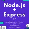 読者感想「Node.js + Express入門 - JavaScriptとコマンドラインがちょっとわかる人がNode.jsを使うサーバーサイド開発に入門するための本 」