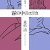 『霧の中のエリカ なぎさの媚薬 3』を読んだ