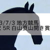 2023/7/3 地方競馬 金沢競馬 5R 白山夏山開き賞(C2)
