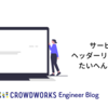 サービスのヘッダーリプレイスがたいへんだった話